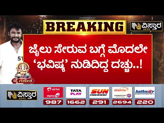 ⁣Renukaswamy Case | Darshan in Jail | ಏಳು ತಿಂಗಳ ಹಿಂದೆ ದರ್ಶನ್‌ ಹೇಳಿದ್ದೇನು...? | Vistara News