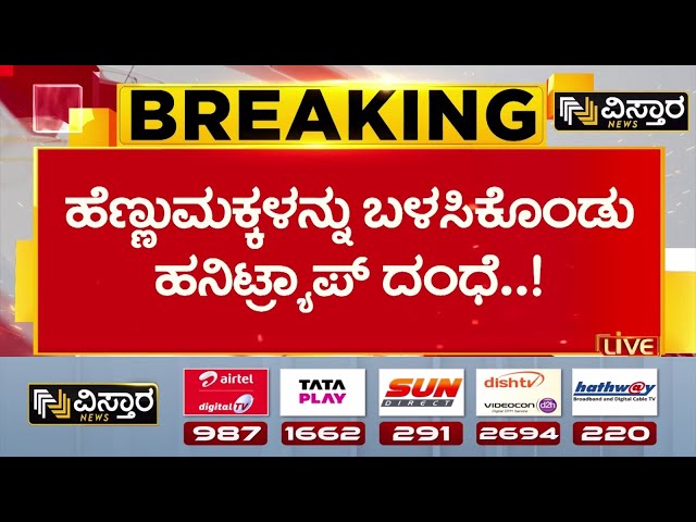 ⁣Honey Trap by Lawyers in Kalaburagi | ನ್ಯಾಯ ಕೊಡಿಸೋದಾಗಿ ಹೇಳಿ ಹನಿಟ್ರ್ಯಾಪ್..? | Vistara News