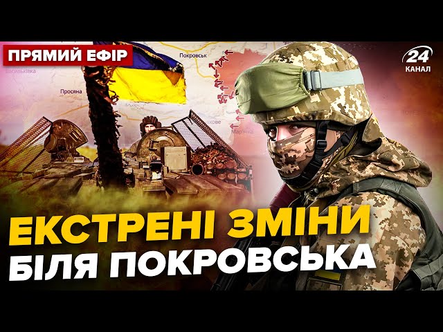 ⁣⚡ПРОСТО ЗАРАЗ! ЗСУ пішли у контрнаступ біля Покровська. Росіян ЗУПИНЕНО. Головне 7.09 @24онлайн