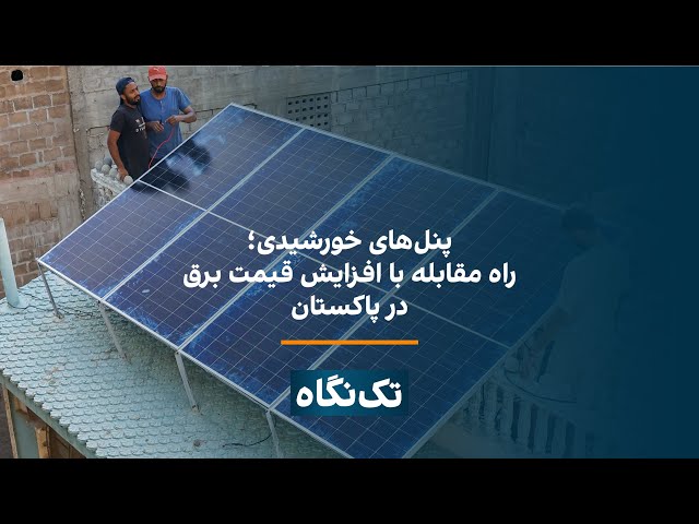 ⁣تک‌نگاه - پنل‌های خورشیدی؛ راه مقابله با افزایش قیمت برق در پاکستان