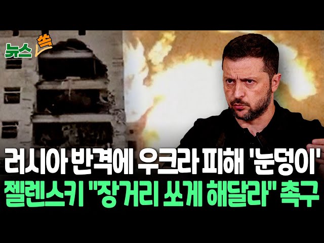 [뉴스쏙] 러 "우크라 군 시설 공습 사상자 500명" 피해 속출…젤렌스키 "장거리 사용제한 해제" 거듭 촉구ㅣ "이란, 러시아에 탄도