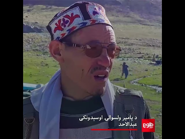 ⁣ویډیو: چقمقتین جهیل؛ د سېلانیانو لپاره د بدخشان یو له هغو جاذبو چې د کوچني پامیر په زړه کې دی.