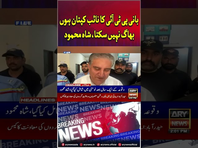 #shahmehmoodqureshi #ptichief #pti #breakingnews #arynews