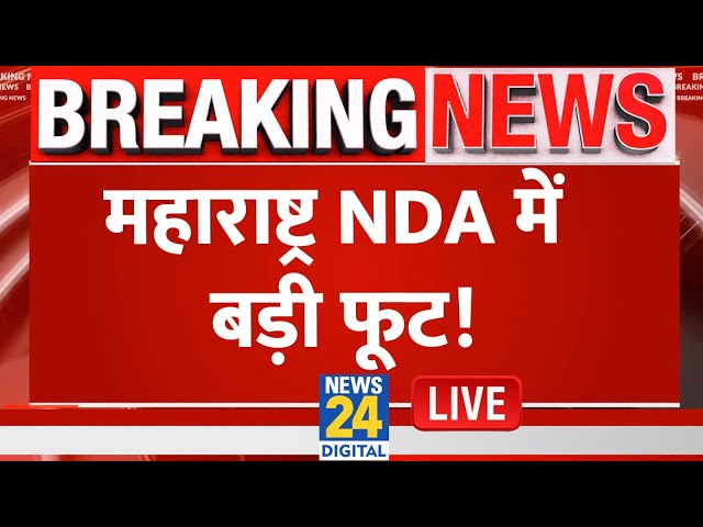 ⁣महाराष्ट्र NDA में बड़ी फूट! अब होगा बड़ा खेला? | BJP | Congress | Shiv Sena | Breaking News | LIVE