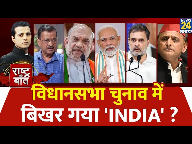 ⁣Rashtra Ki Baat : विधानसभा चुनाव में बिखर गया 'INDIA' ? देखिए Manak Gupta के साथ | LIVE