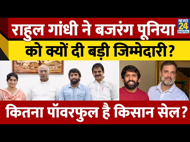 ⁣Bajrang Punia के जरिए Congress ने चली बड़ी चाल। कितना मजबूत है कांग्रेस का किसान सेल? News 24