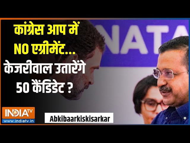 ⁣Abki Baar Kiski Sarkar: कांग्रेस आप में NO एग्रीमेंट...केजरीवाल उतारेंगे 50 कैंडिडेट ? |AAP|Congress