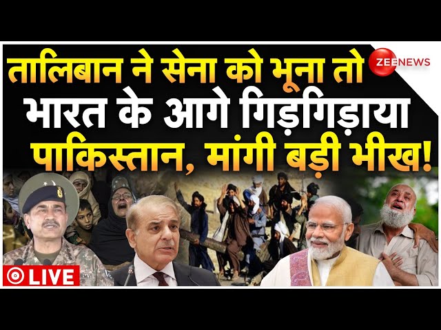 ⁣Taliban Attacked On Pakistan Army Big News LIVE : तालिबान ने भूना तो भारत के आगे गिड़गिड़ाया पाक!