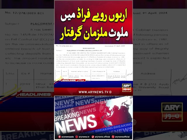 اربوں روپے فراڈ میں ملوث ملزمان گرفتار۔ #dollar #curroption #crime #breakingnews #shorts #arynews