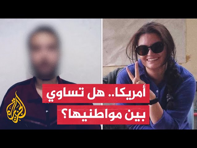 ⁣كيف يختلف رد فعل إدارة بايدن على مقتل الأمريكيين في غزة والضفة الغربية؟