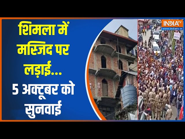 ⁣Sanjauli Masjid Controversy: शिमला में मस्जिद पर लड़ाई..5 अक्टूबर को सुनवाई | Himachal Pradesh