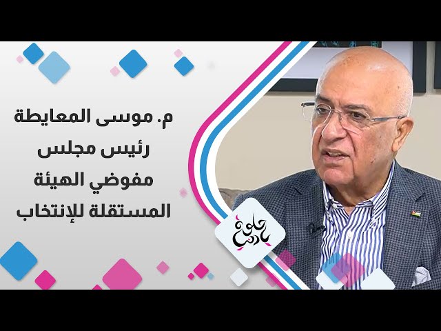 ⁣م. موسى المعايطه رئيس مجلس مفوضي الهيئة المستقلة للانتخاب