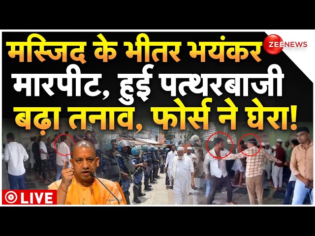 ⁣Big Clash In UP Masjid LIVE Updates : मस्जिद के भीतर भयंकर बवाल, फोर्स ने सबको घेरा, एक्शन शुरू!