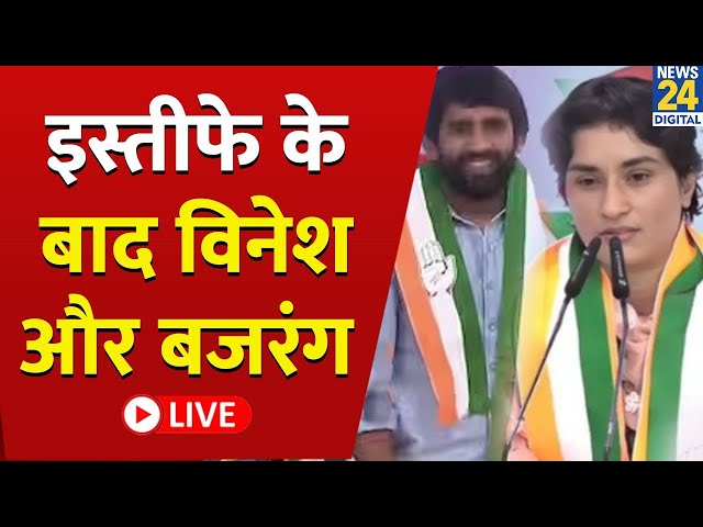 Haryana Assembly Elections: Haryana की चुनावी रेस में उतरीं Vinesh | Congress | Bajrang Punia | LIVE