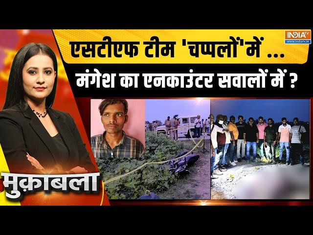 ⁣Muqabla LIVE: एसटीएफ टीम 'चप्पलों' में ...मंगेश का एनकाउंटर सवालों में ? | Mangesh Yadav |