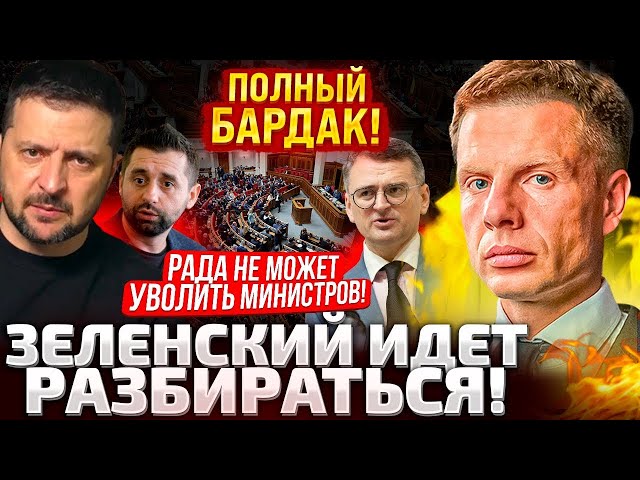 ⁣В СЛУГЕ БУНТ! РАДА ЗАКРЫЛА ЗАСЕДАНИЕ! ЗЕЛЕНСКИЙ СРОЧНО ВЫЕХАЛ НА РАЗБОРКИ!