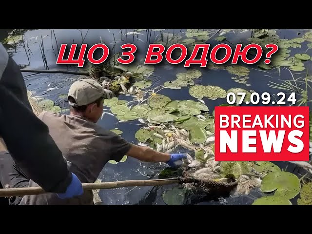 ⁣ОТРУЄНА ВОДА та токсичні речовини на шляху ДО СТОЛИЦІ? | Час новин 15:00 07.09.24