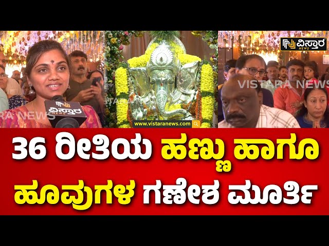 Ganesh Chaturthi 2024 | ಪ್ರತಿವರ್ಷ ಹೊಸ ಥೀಮ್‌‌ನಲ್ಲಿ ಗಣೇಶ ಮೂರ್ತಿ ಪ್ರತಿಷ್ಠಾಪನೆ | Vistara News