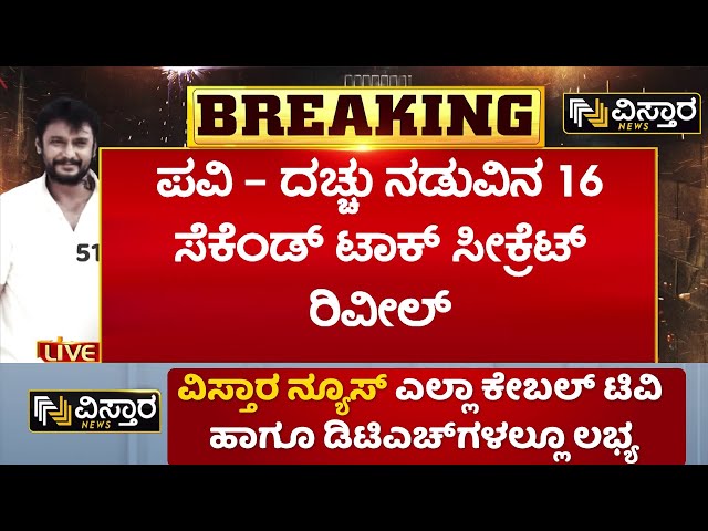 ⁣Renukaswamy Case | Darshan Pavithra Gowda Call Record |ದರ್ಶನ್‌ & ಪವಿತ್ರಾ ಮಾತನಾಡಿರೋದು ಕೇವಲ 16 ಸೆಕ