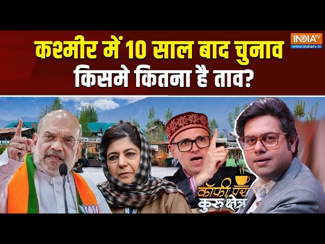 ⁣Coffee Par Kurukshetra LIVE: कश्मीर में 10 साल बाद चुनाव...किसमे कितना है ताव? | Amit Shah | Farooq