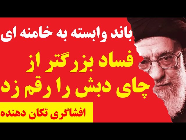 ⁣افشای تکان دهنده بزرگترین فساد تاریخ ایران توسط بیت خامنه ای | رکورد چای دبش هم شکسته شد