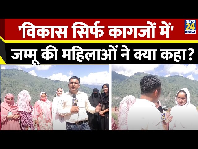 Jammu & Kashmir की महिलाओं ने जम्मू की हालात पर दिया बड़ा बयान, जानिए क्या कहा? | Election 2024