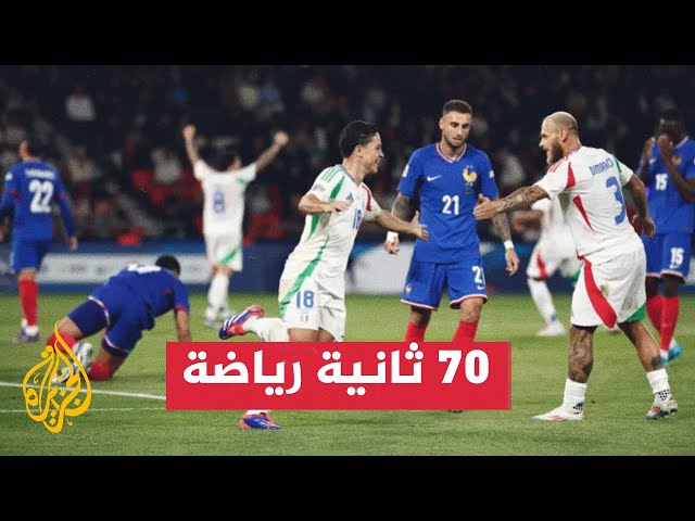 ⁣فوز مهم لإيطاليا أمام فرنسا بـ3 أهداف لهدف