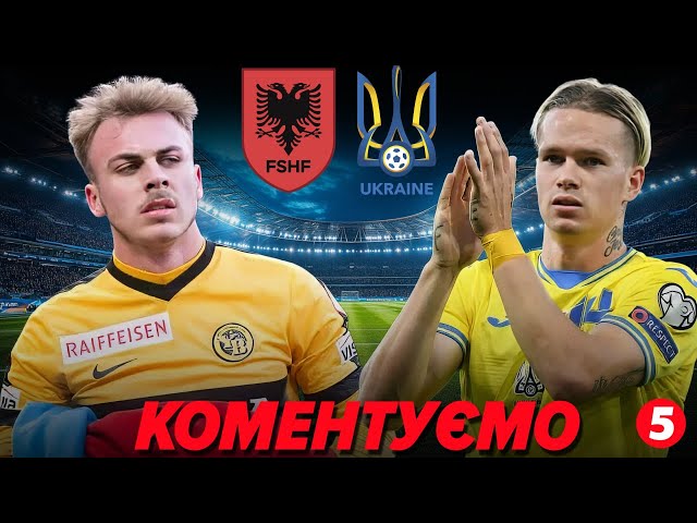 ⁣НАЖИВО! ⚽️Україна - Албанія. Матч Ліги націй-2024/2025. КОМЕНТУВАННЯ. Валентин Щербачов для 5 каналу