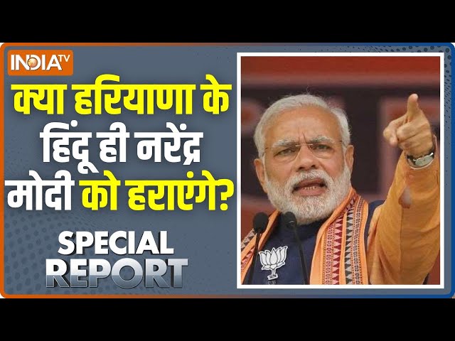 ⁣Special Report LIVE: मुसलमान एक तरफ जा रहा, क्या हिंदू बंट रहा? Haryana Election | BJP Vs Congress