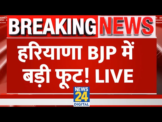 ⁣Haryana BJP Crisis: हरियाणा BJP में फुट...! चुनाव से पहले पार्टी में टूट ! Haryana Election 2024