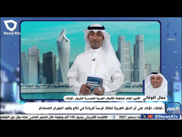 ⁣الامين العام "أوابك" فرص ثمينة لريادة " الدول العربية"  في إنتاج وقود الطيران ال