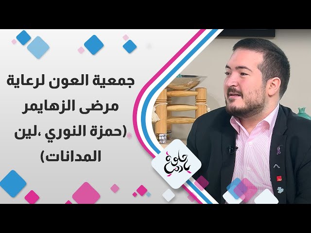 ⁣جمعية العون لرعاية مرضى الزهايمر