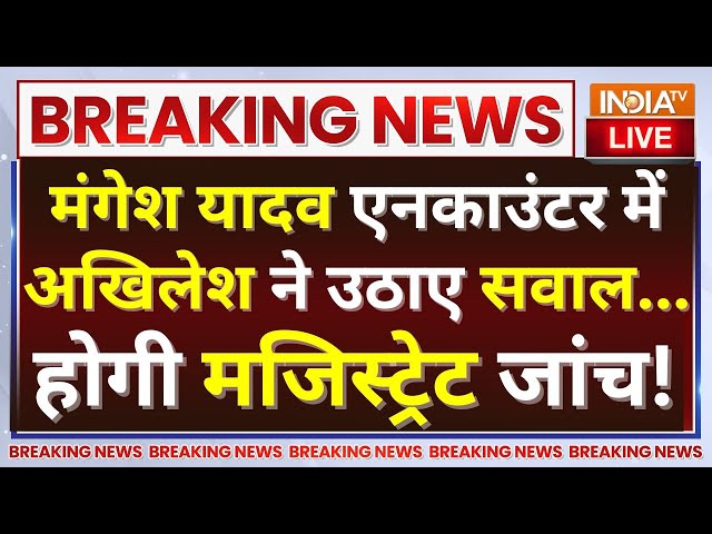 ⁣Sultanpur Encounter Magistrate inquiry LIVE: Mangesh Yadav एनकाउंटर में अखिलेश ने उठाए बड़े सवाल!