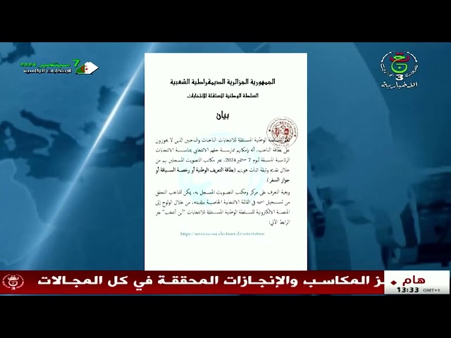 ⁣السلطة الوطنية المستقلة للانتخابات : إمكانية التصويت بتقديم وثيقة رسمية تثبت هوية الناخب