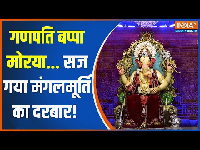 ⁣Ganpati Bappa Morya: गणपति बप्पा मोरया.. सज गया मंगलमूर्ति का दरबार! | Ganesh Chaturthi |Maharashtra