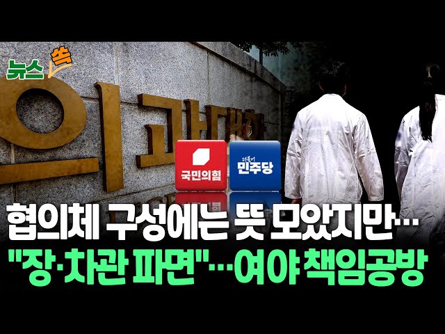 [뉴스쏙] 여야정, 협의체 구성에 한뜻…증원 조정 가능성도ㅣ국민의힘 "소모적 정치공세 멈춰야" vs 민주 "책임 추궁은 별개"…복지부 장·차관 