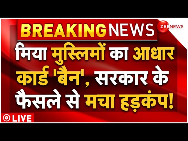 ⁣Hemanta Biswas Sharma Big Decision On Muslims LIVE :  मिया मुस्लिमों का आधार कार्ड 'बैन', 