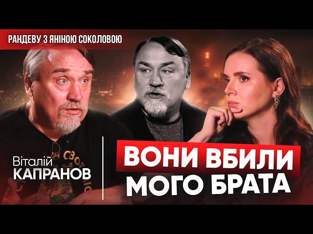 ⁣ВІТАЛІЙ КАПРАНОВ: Вони ВБИЛИ МОГО БРАТА та тисячі інших українців | РАНДЕВУ