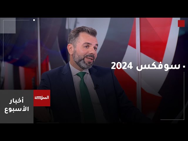 ⁣أخبار الأسبوع | معرض معدات العمليات الخاصة "سوفكس" يختتم أعماله في العقبة بمشاركة 73 دولة