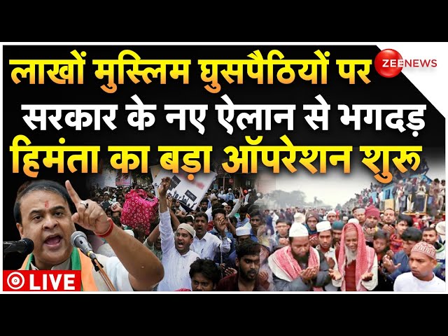 ⁣Assam Government Big Order On Muslims LIVE : लाखों मुस्लिम घुसपैठियों पर सरकार के नए ऐलान से हड़कंप!