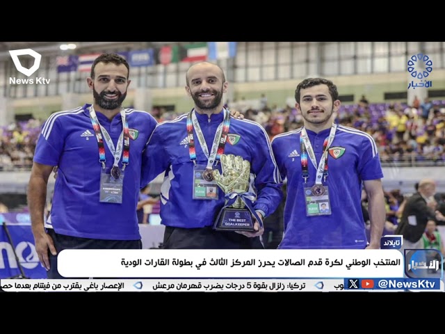 ⁣المنتخب الوطني لكرة قدم الصالات يحرز المركز الثالث في بطولة القارات الودية