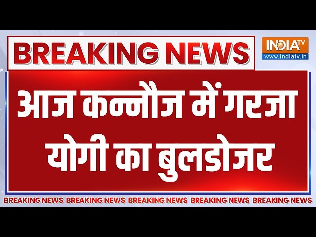 ⁣Breaking News: आज कन्नौज में गरजा योगी का बुलडोजर  | Kanauj | UP | Buldozer Action | Yogi Adityanath