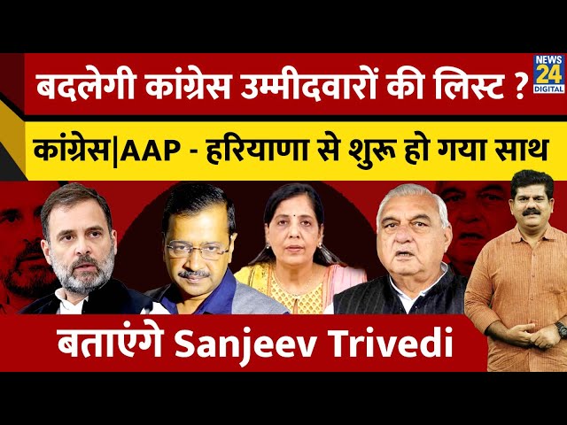 ⁣बदलेगी Congress उम्मीदवारों की लिस्ट?...कांग्रेस-AAP - Haryana से शुरू हो गया साथ.. बताएंगे Sanjeev