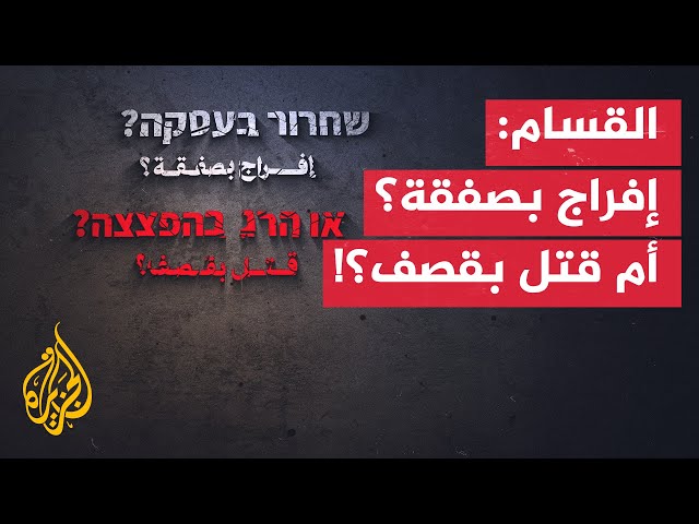 كتائب القسام تنشر مقطعا بعنوان "إفراج بصفقة؟ أم قتل بقصف؟!"