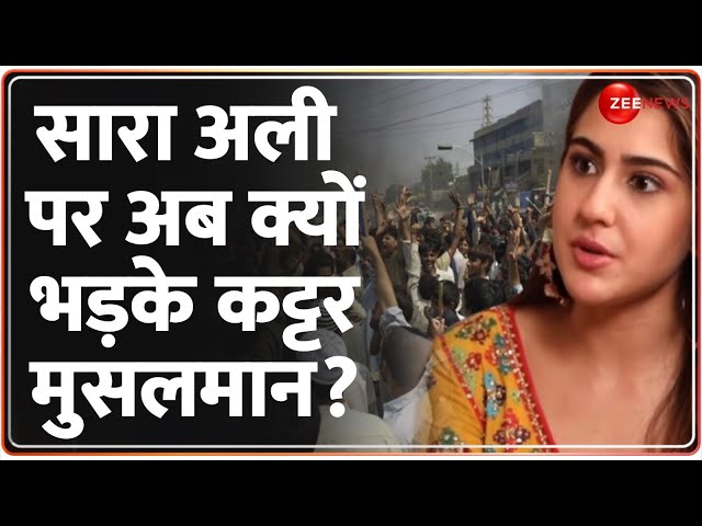 सारा अली पर अब क्यों भड़के कट्टरपंथी? | Sara Ali Khan | Viral News | Ganesha