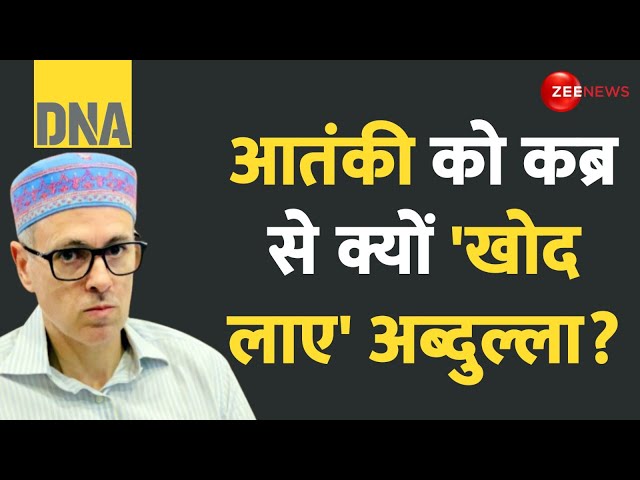 DNA: आतंकी, कब्र से क्यों 'खोद लाए' अब्दुल्ला? | Omar Abdullah on Afzal Guru |Jammu kashmi