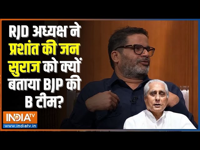 ⁣Prashant Kishor In Aap Ki Adalat: RJD अध्यक्ष ने PK की Jan Suraaj को क्यों बताया BJP की B टीम ?