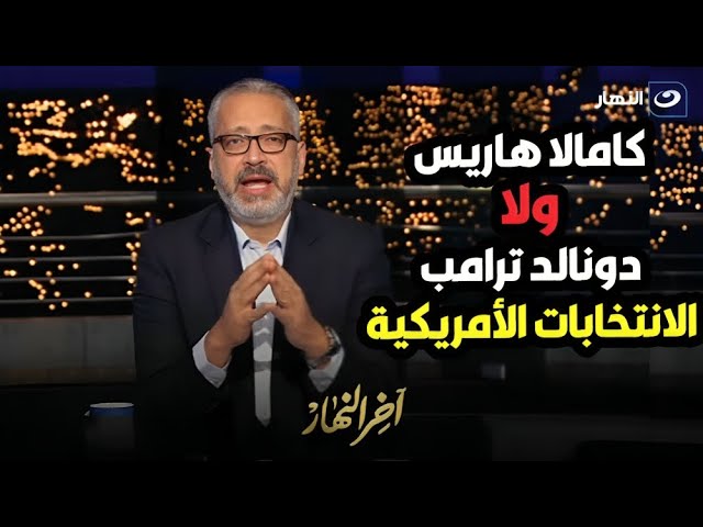 العالم كله منتظر تامر أمين يكشف آخر تطورات سباق الانتخابات الأمريكية