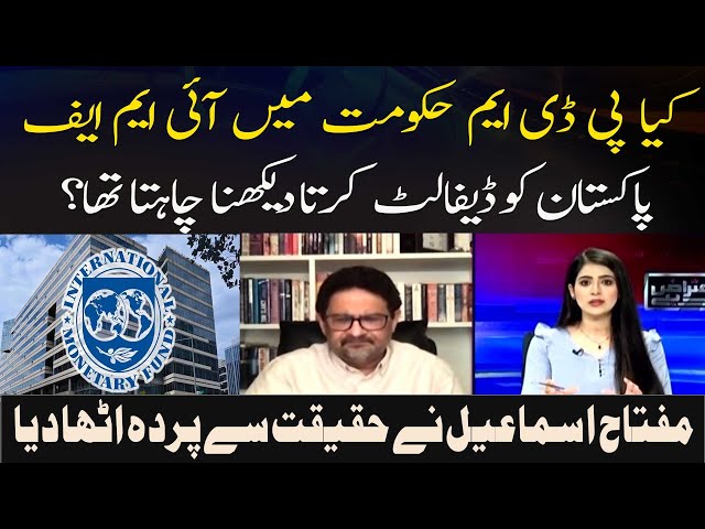 Kya PDM Hukoomat Mein IMF Pakistan Ko Default Karta Dekhna Chahta Tha ?Miftah Ismail