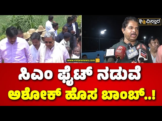 R Ashok About Congress CM Post Fight | ಕುರ್ಚಿಗಾಗಿ ಕಾಂಗ್ರೆಸ್‌ನಲ್ಲಿ ಹೊಡೆದಾಟ ನಡೆಯುತ್ತೆ| CM Siddaramaiah